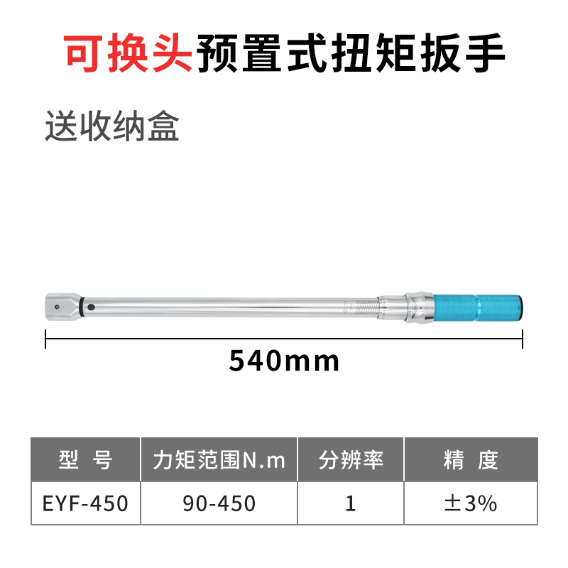 EYF可换头预置式扭矩扳手